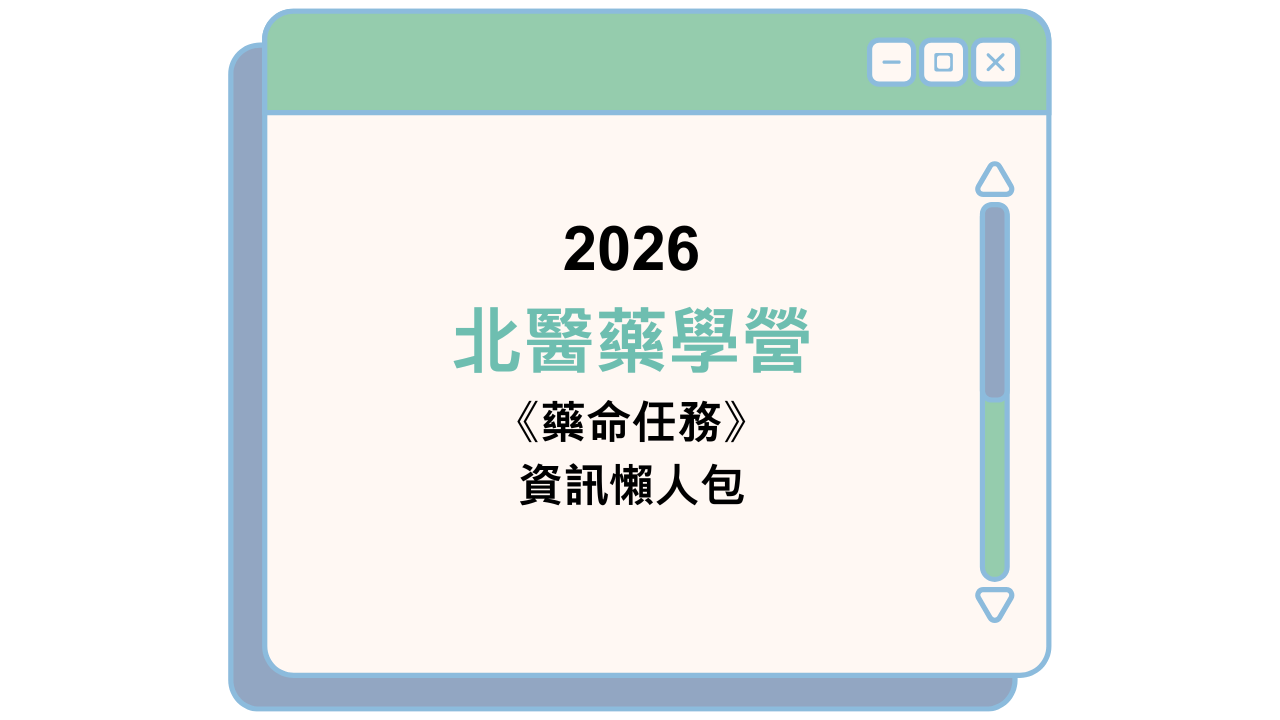 2026 北醫藥學營 《藥命任務》 資訊懶人包