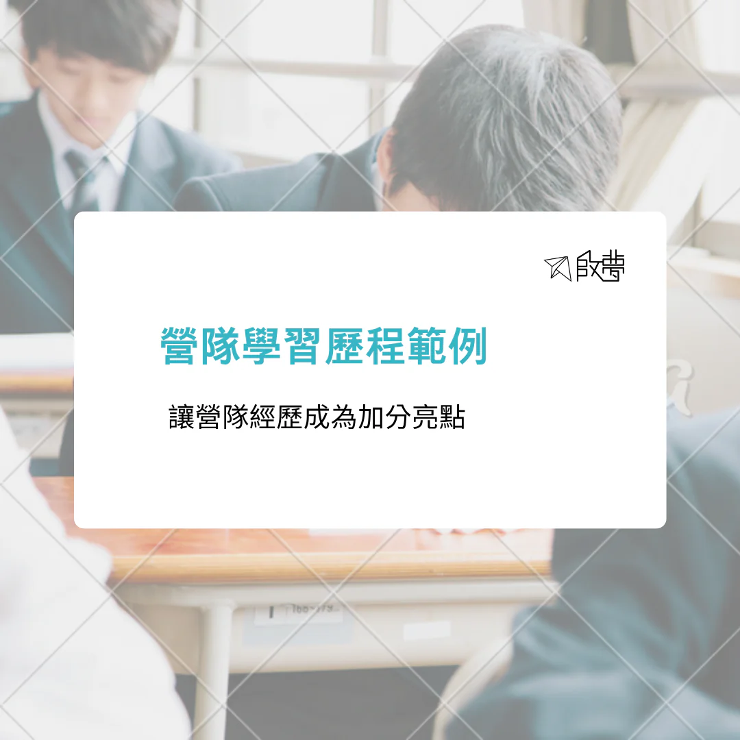 營隊歷程檔案怎麼撰寫