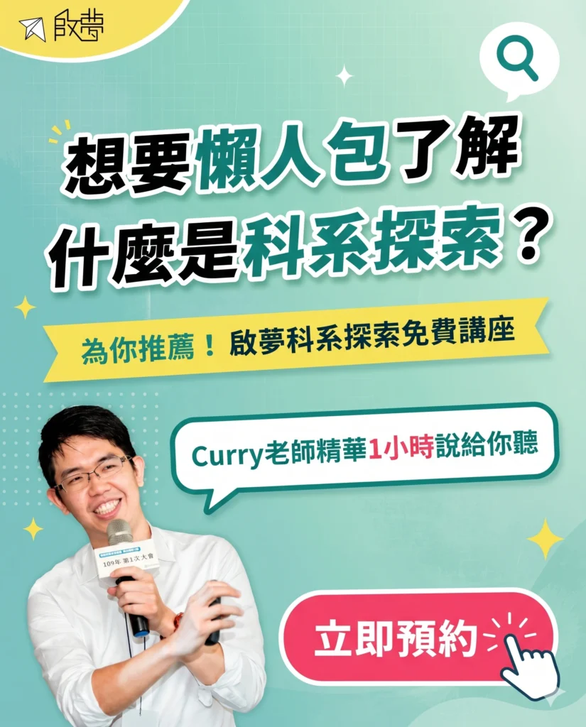 科系探索