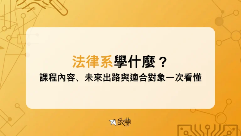 法律系學什麼？ 課程內容、未來出路與適合對象一次看懂