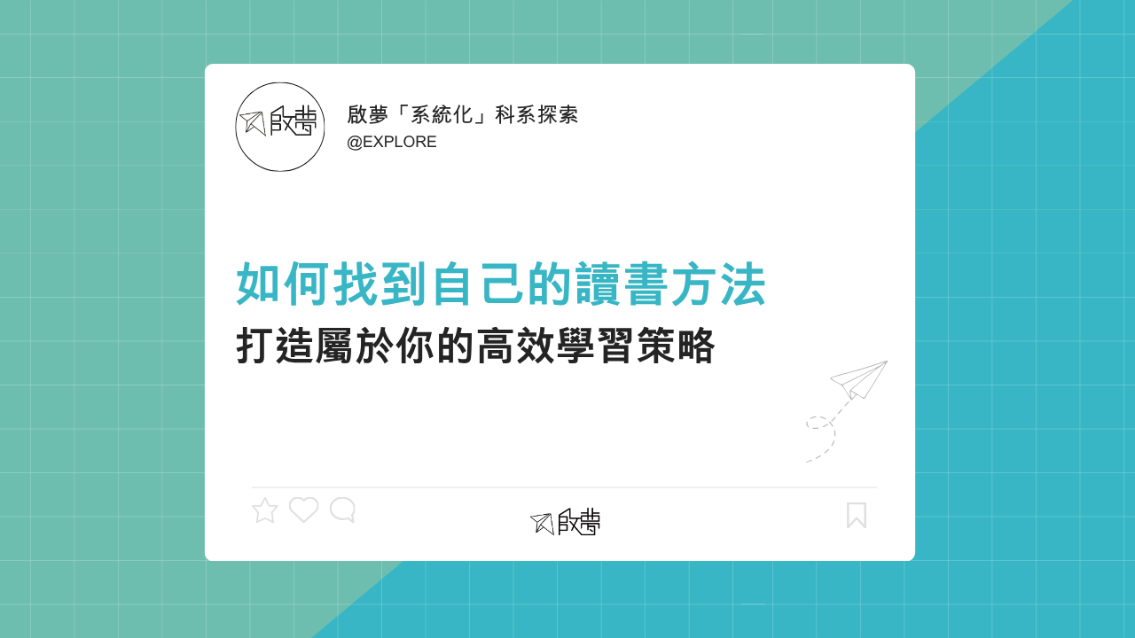 如何找到自己的讀書方法 打造屬於你的高效學習策略