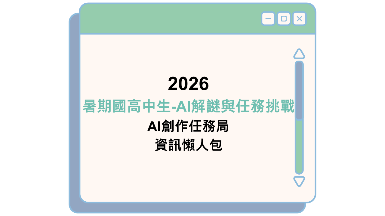 2026 暑期國高中生-AI解謎與任務挑戰 AI創作任務局 資訊懶人包