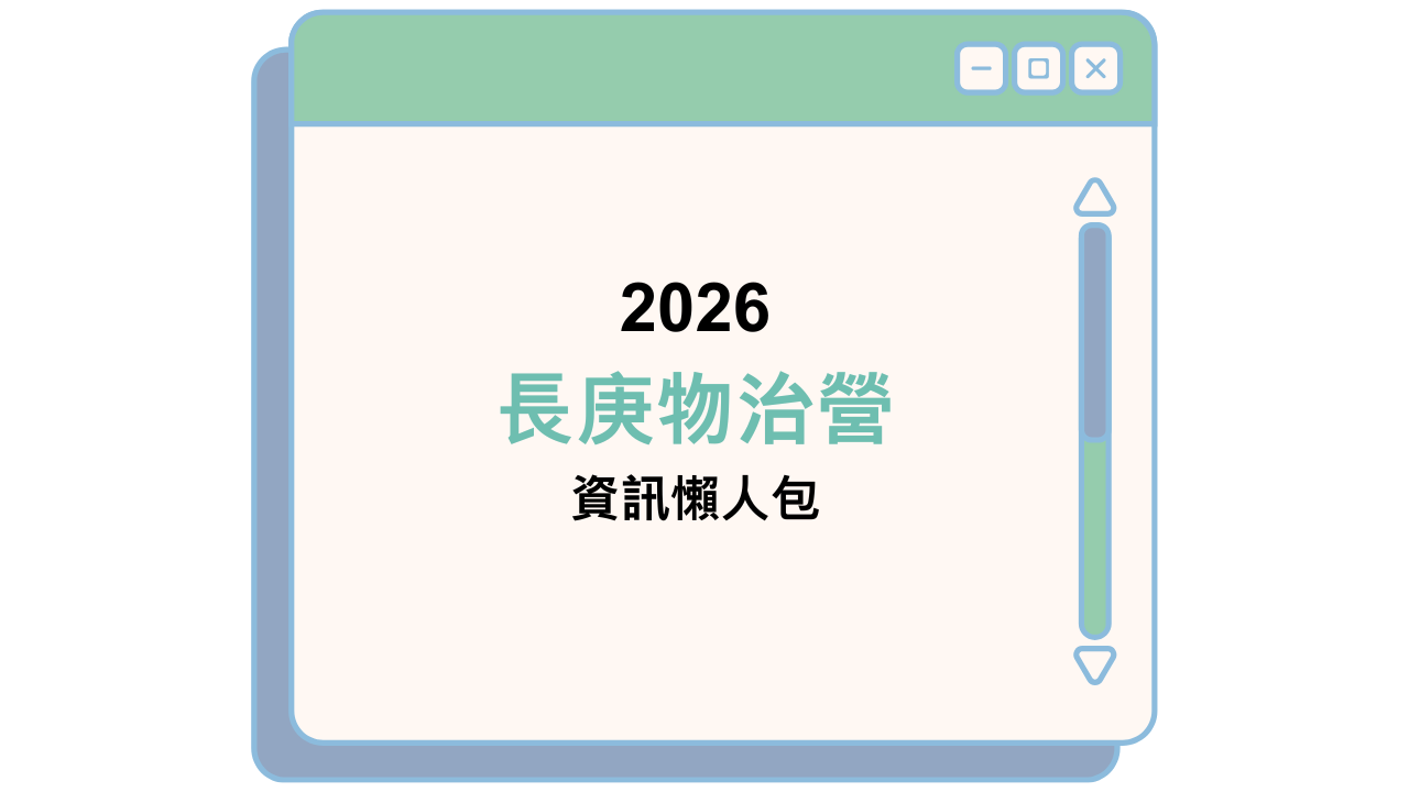 2026 長庚物治營 資訊懶人包