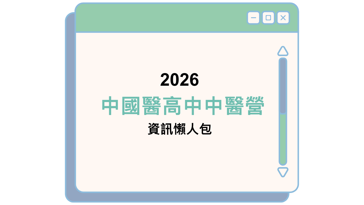 2026 中國醫高中中醫營 資訊懶人包