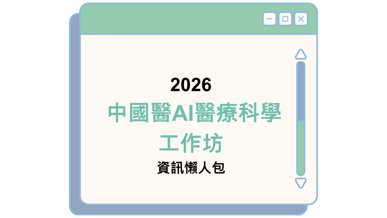 2026 中國醫AI醫療科學 工作坊 資訊懶人包