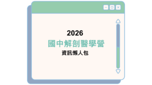 2026 國中解剖醫學營 資訊懶人包
