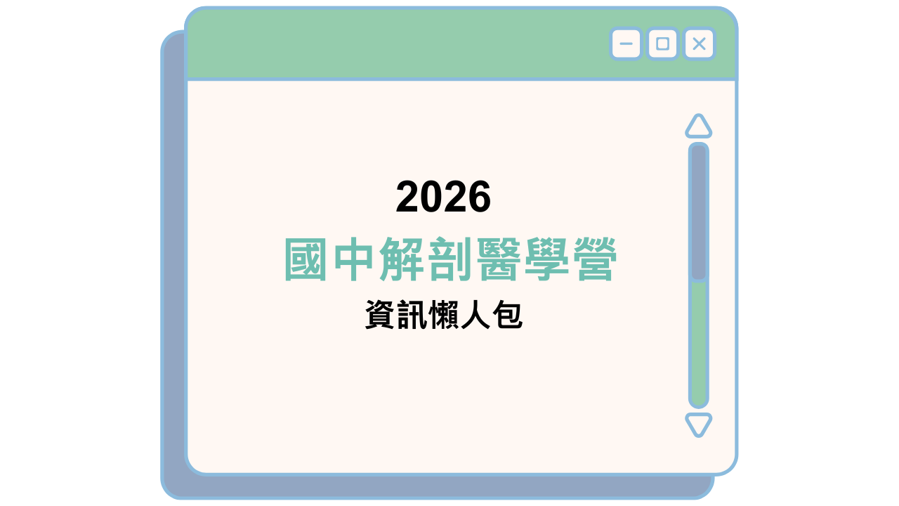 2026 國中解剖醫學營 資訊懶人包