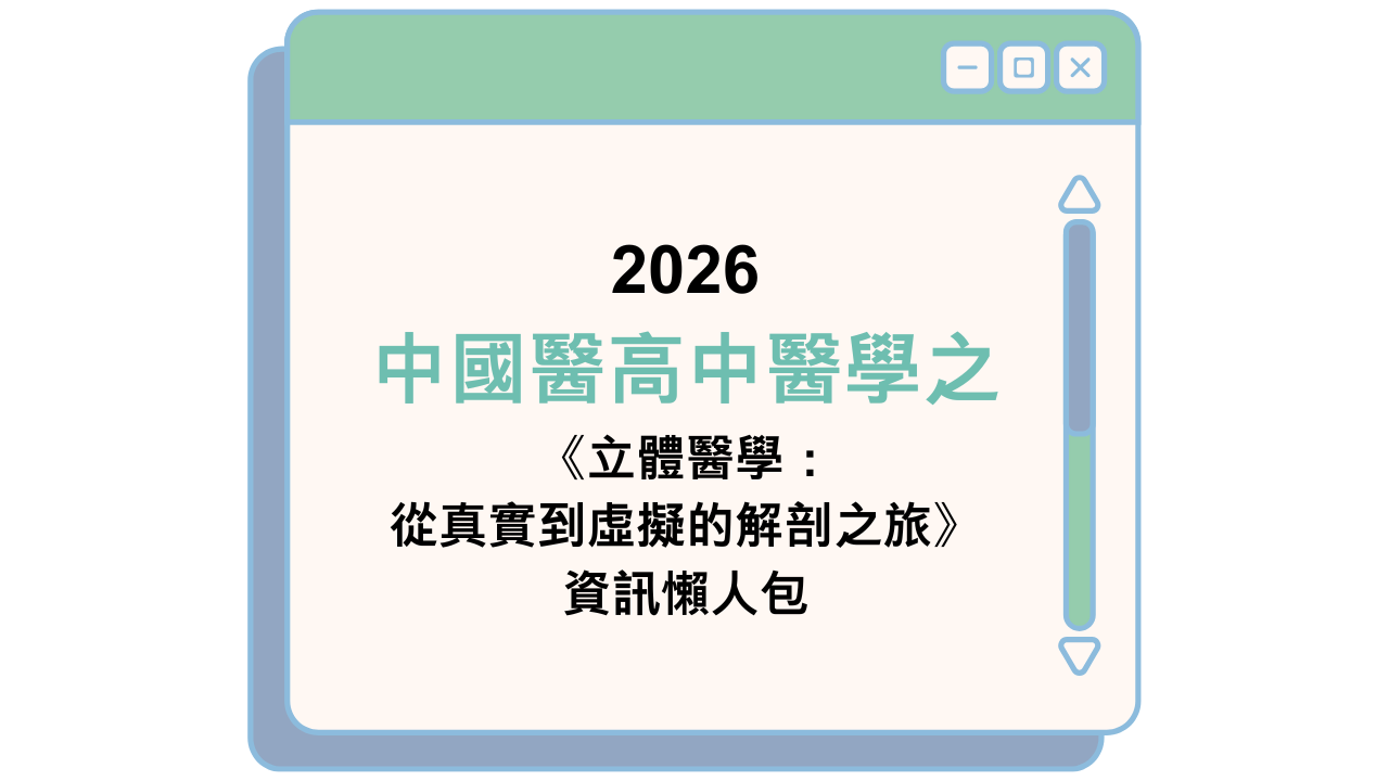 2026 中國醫高中醫學之 《立體醫學：從真實到虛擬的解剖之旅》 資訊懶人包