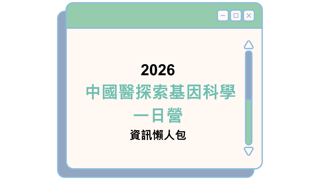 2026 中國醫探索基因科學一日營 資訊懶人包