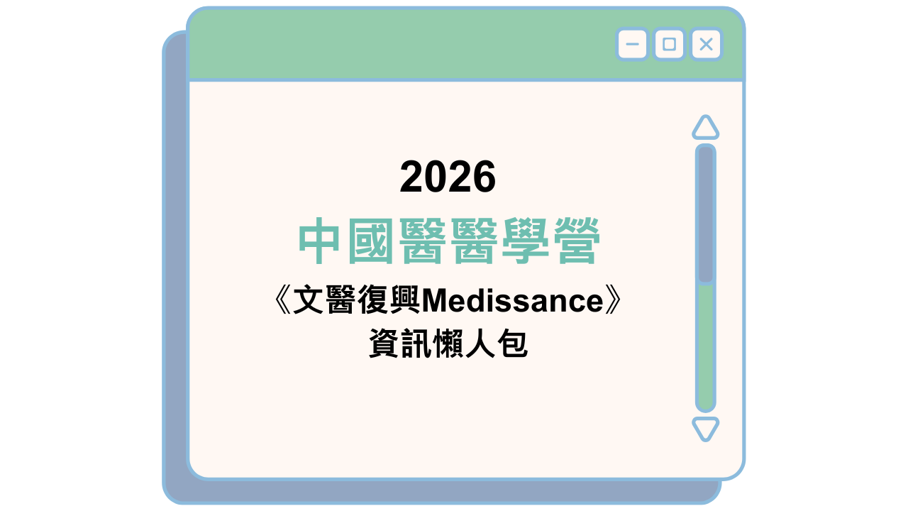 2026 中國醫醫學營 《文醫復興Medissance》 資訊懶人包