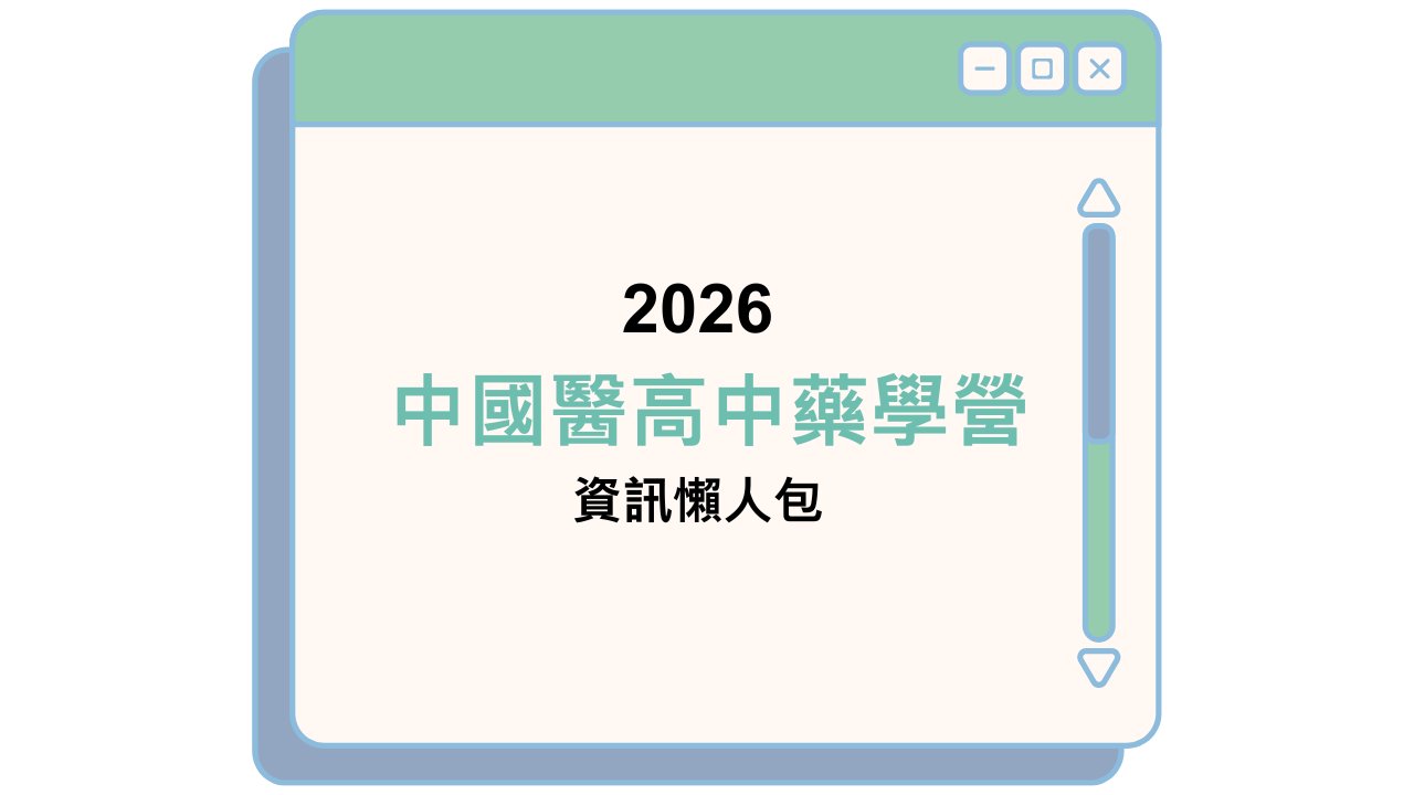 2026 中國醫高中藥學營 資訊懶人包