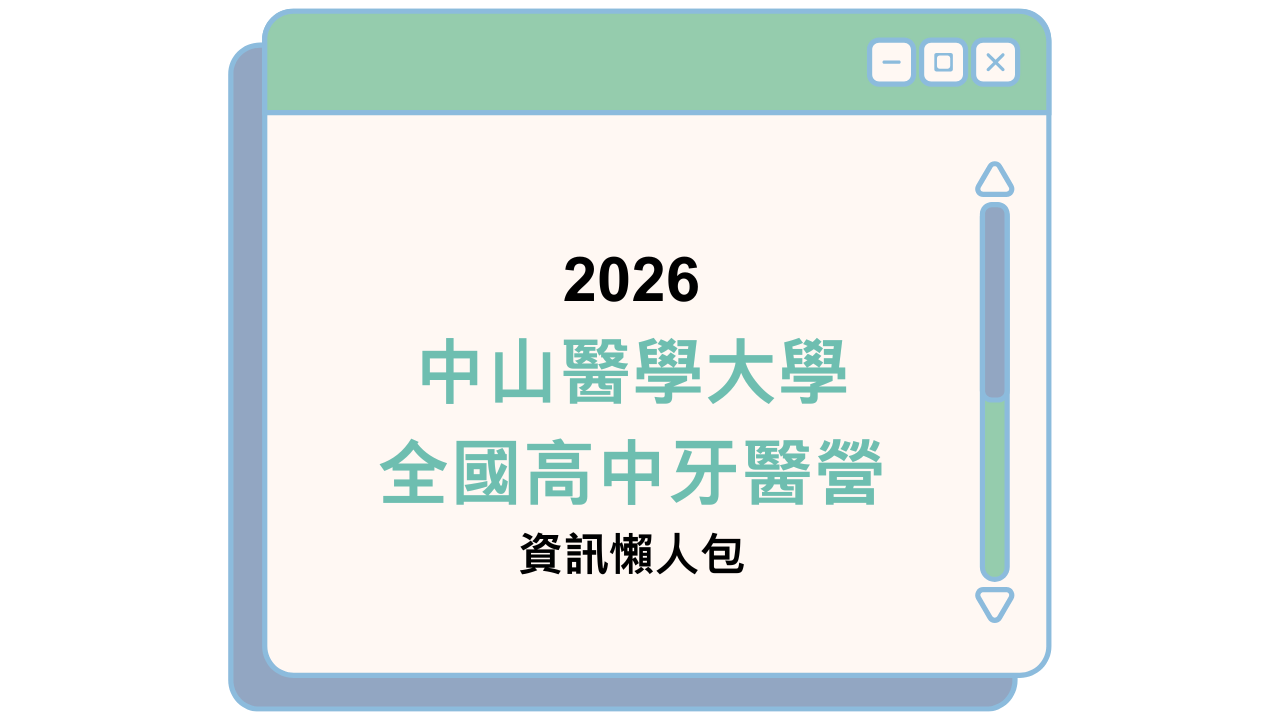 2026 中山醫學大學全國高中牙醫營 資訊懶人包