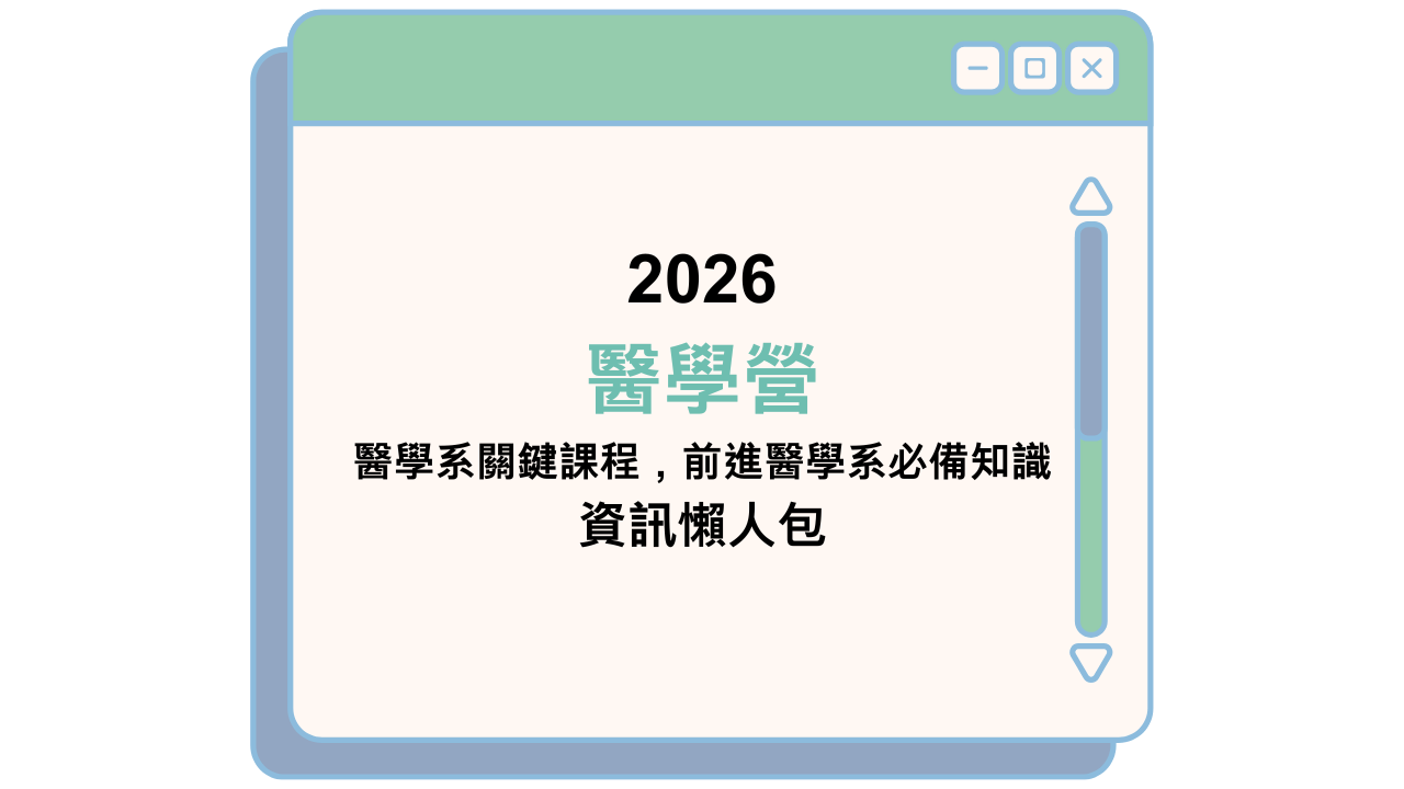 2026 醫學營 醫學系關鍵課程，前進醫學系必備知識 資訊懶人包
