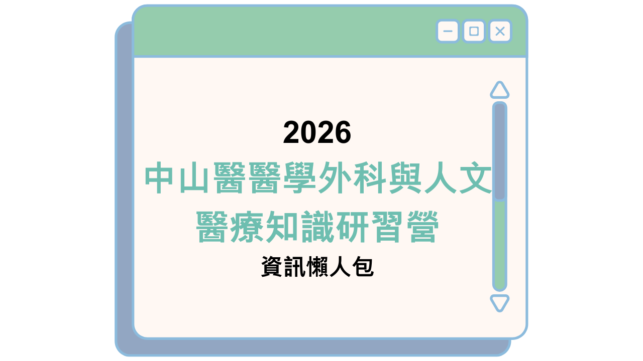 2026 中山醫醫學外科與人文 醫療知識研習營 資訊懶人包
