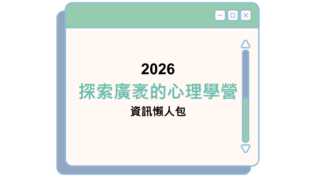 2026 探索廣袤的心理學營 資訊懶人包