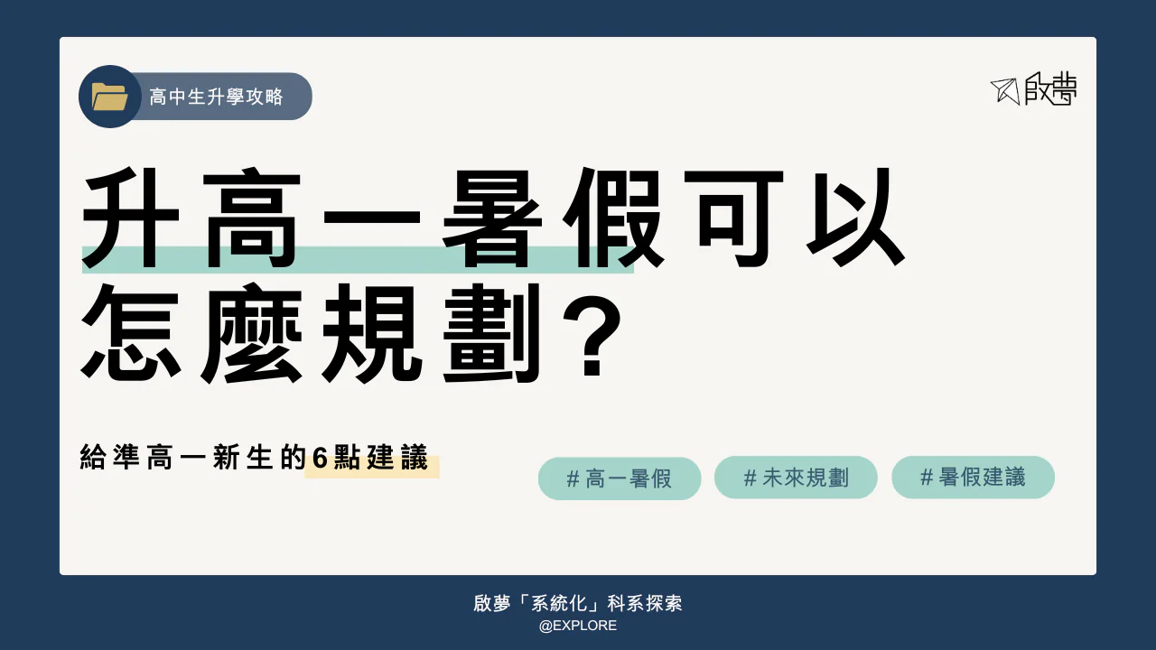 升高一暑假可以怎麼規劃?給準高一新生的6點建議