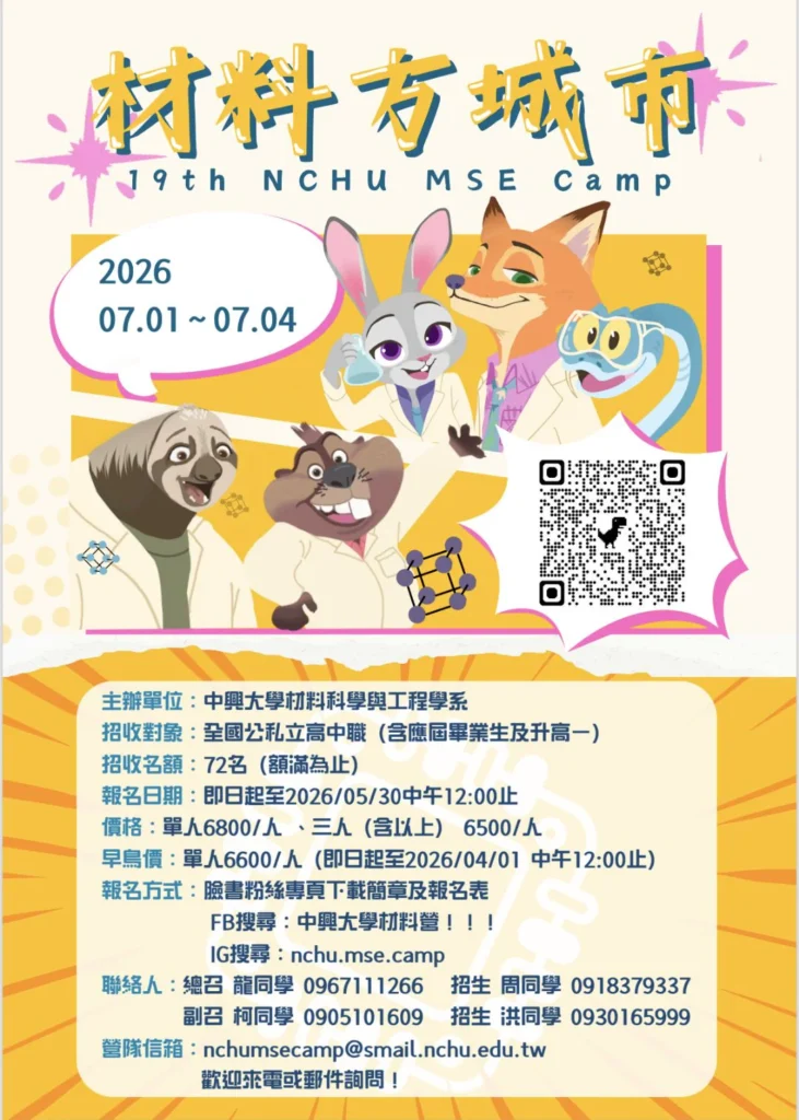 中興大學材料營