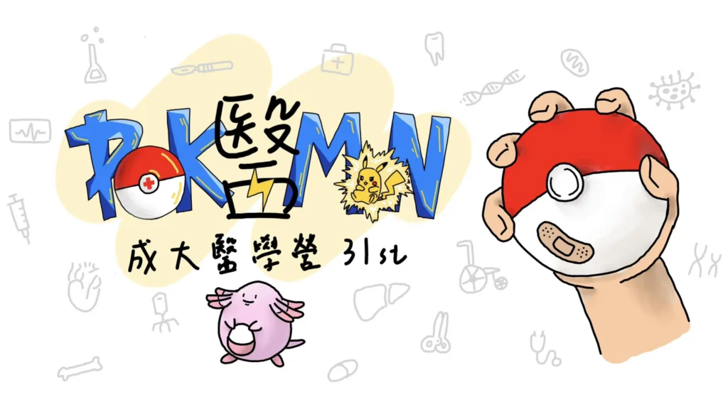 成大醫學營