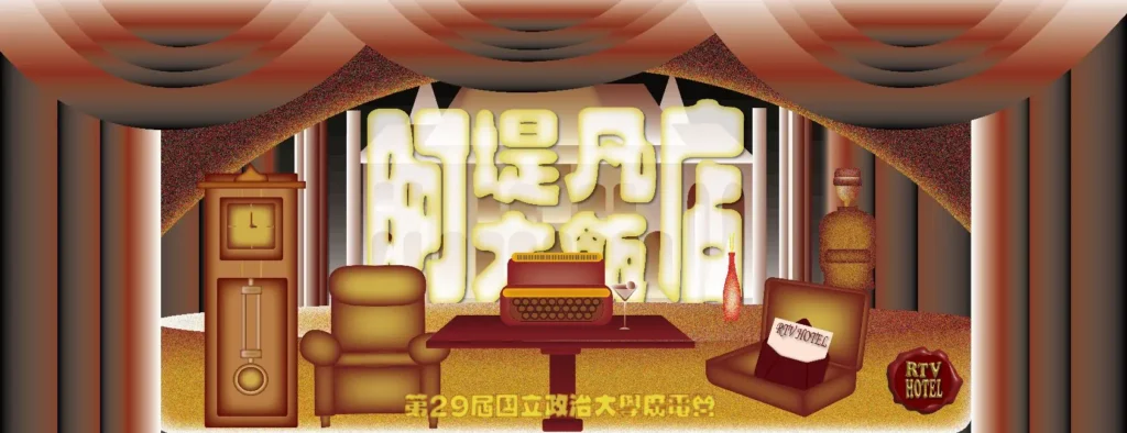 政大廣電營