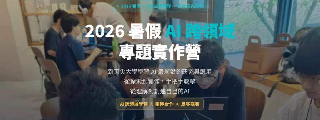 暑假 AI 跨領域專題實作營