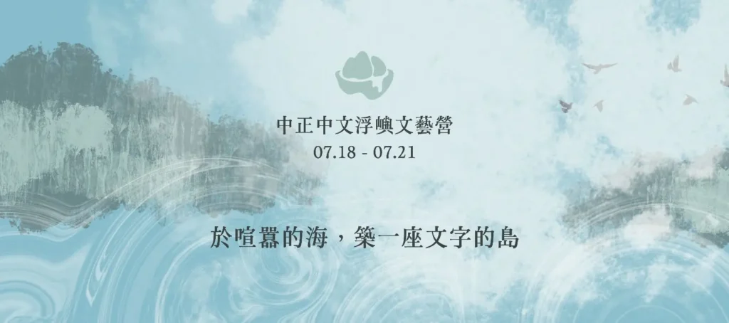 中正文藝營