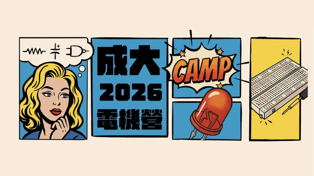 成大電機營