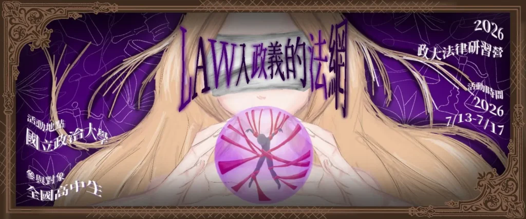 政大法研營