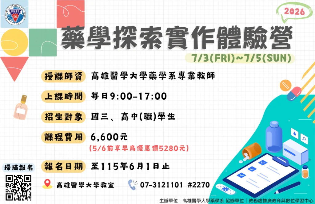 高醫大藥學探索實作體驗營