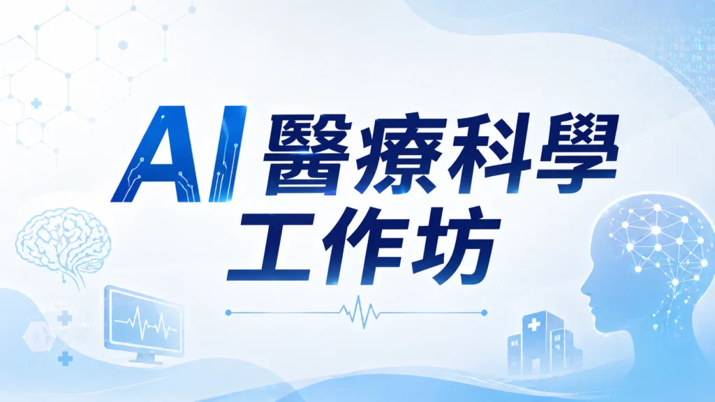 中國醫AI醫療科學工作坊