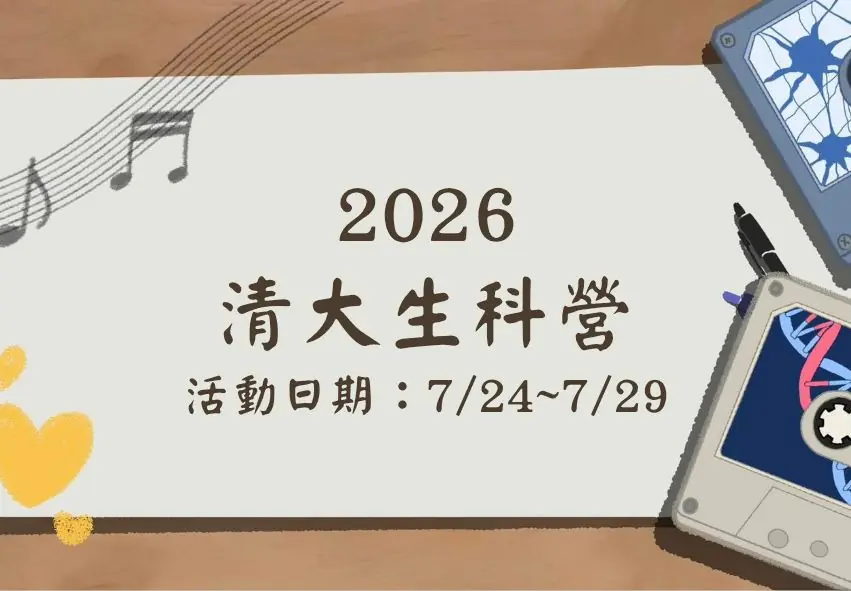 清大生科營