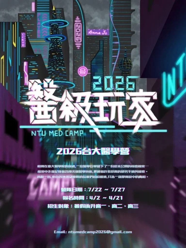 臺大醫學營