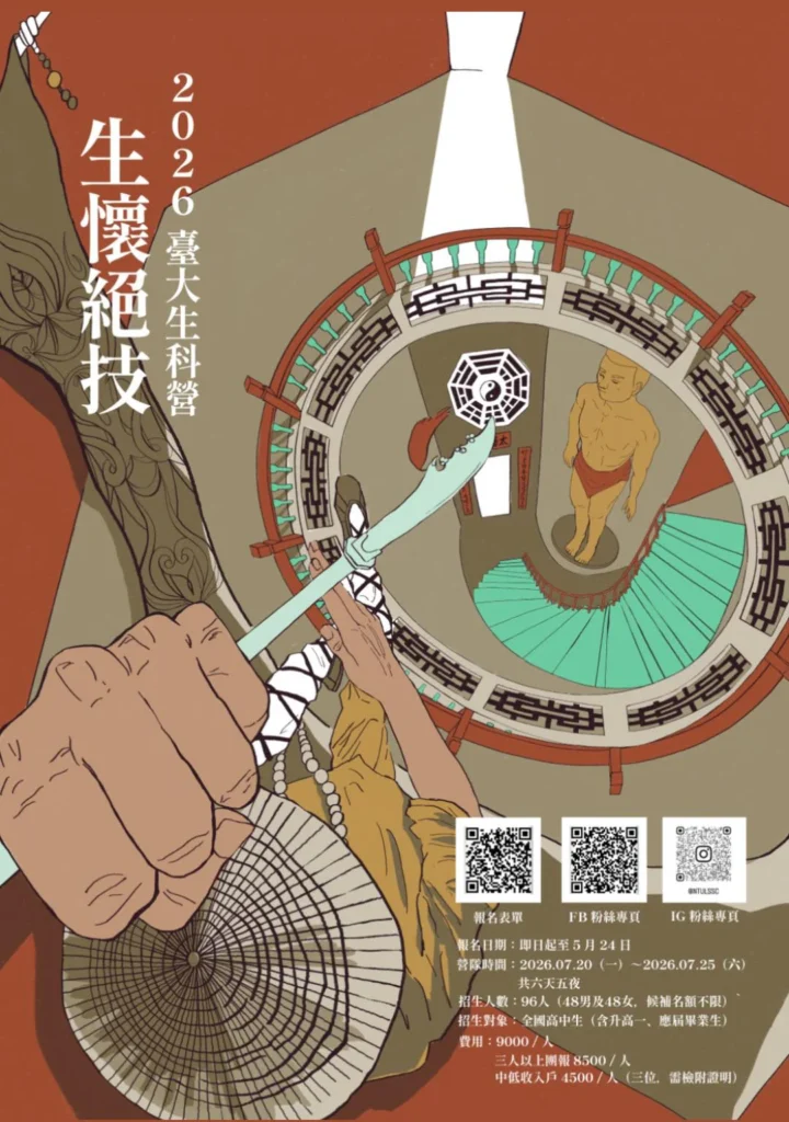 臺大生命科學營
