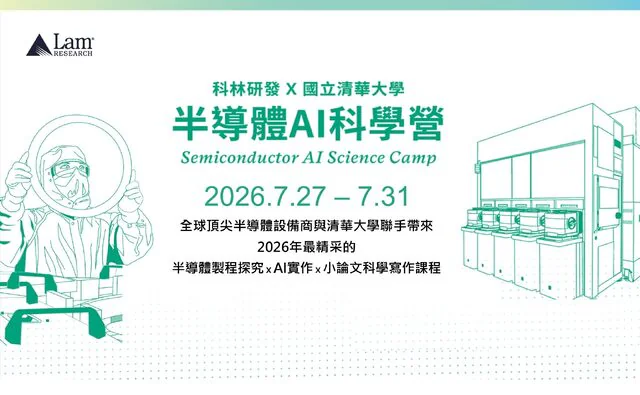Lam Research Taiwan 半導體AI科學營