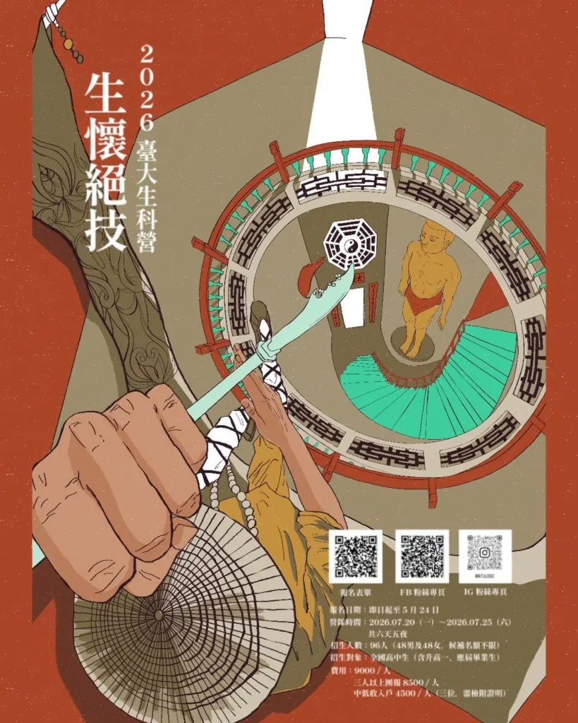 臺大生科營