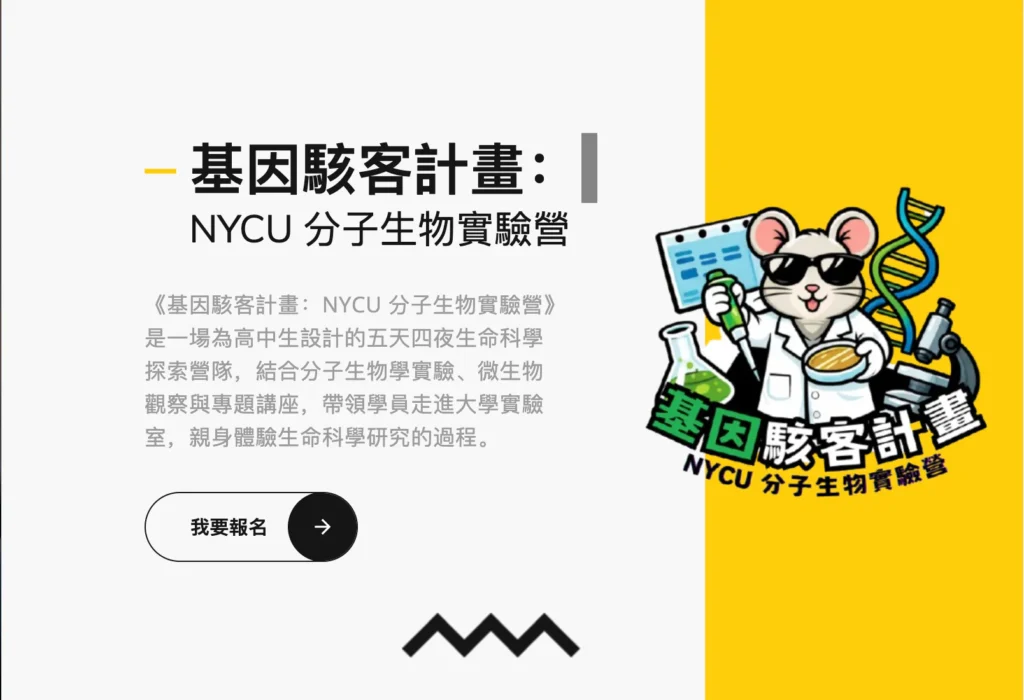 陽明交大分子生物實驗營