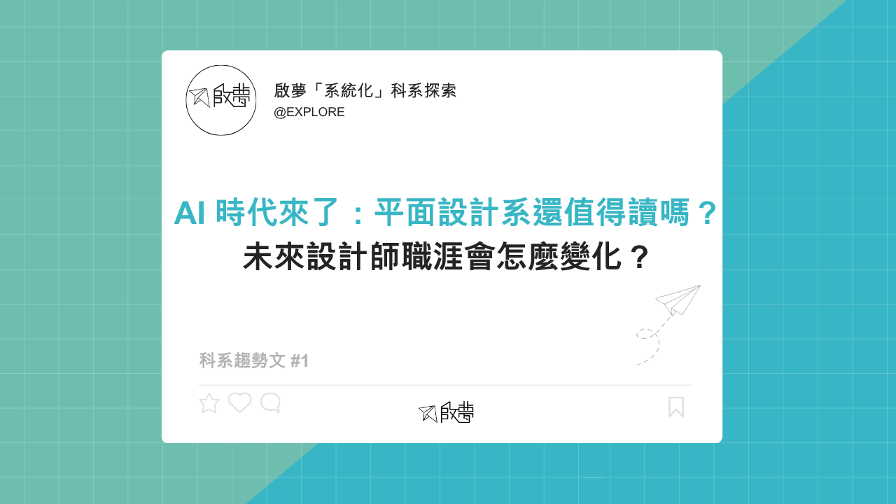 AI 時代來了：平面設計系還值得讀嗎？ 未來設計師職涯會怎麼變化？