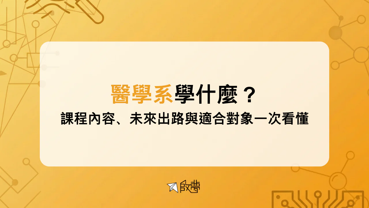 醫學系學什麼？ 課程內容、未來出路與適合對象一次看懂