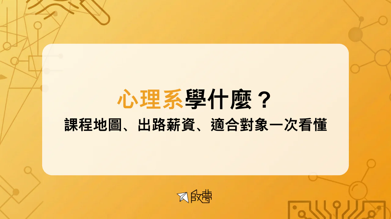 心理系學什麼？ 課程地圖、出路薪資、適合對象一次看懂