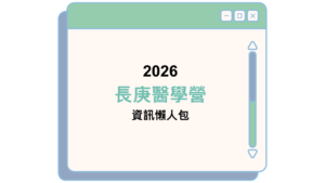 2026 長庚醫學營 資訊懶人包