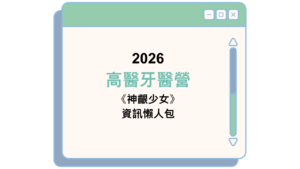 2026 高醫牙醫營 《神齦少女》 資訊懶人包