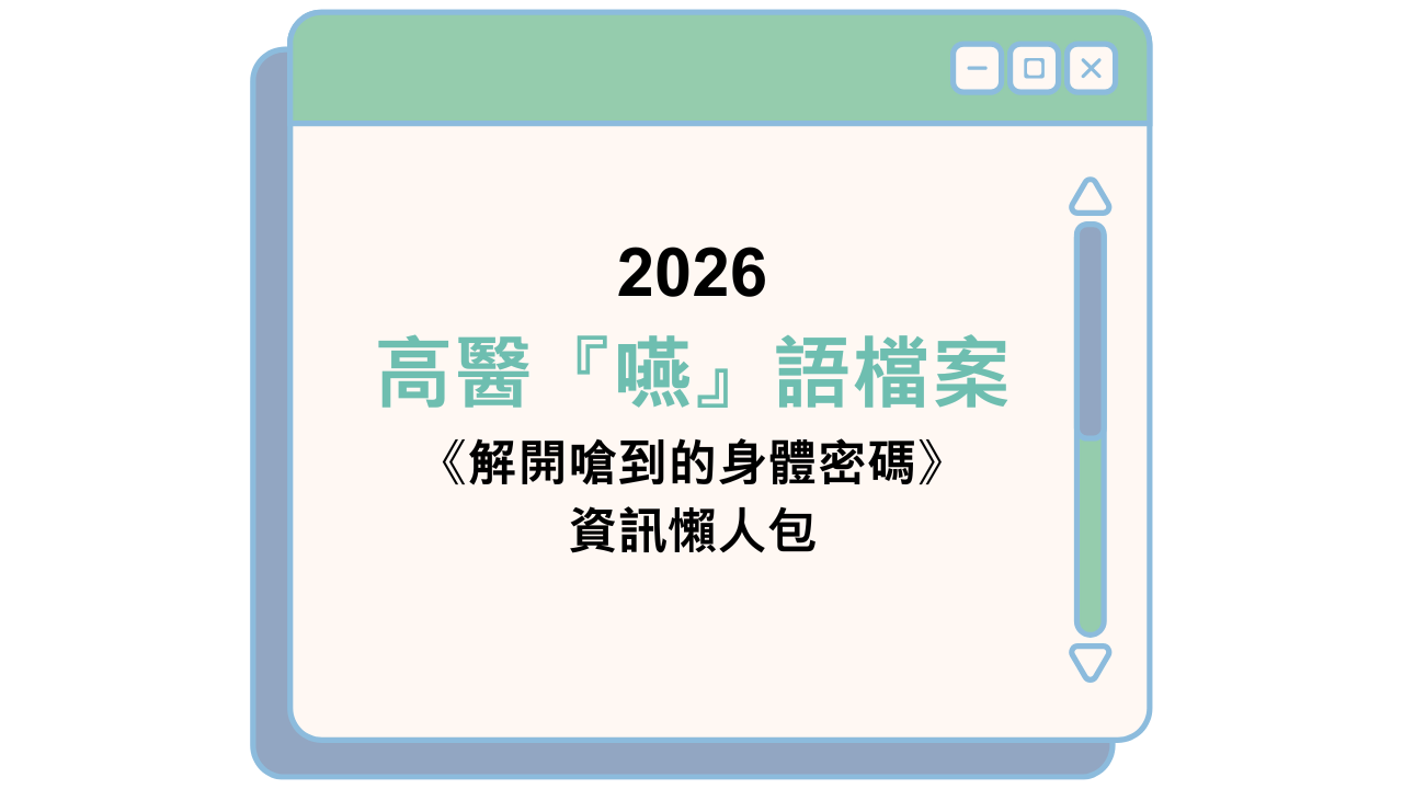 2026 高醫『嚥』語檔案 《解開嗆到的身體密碼》 資訊懶人包