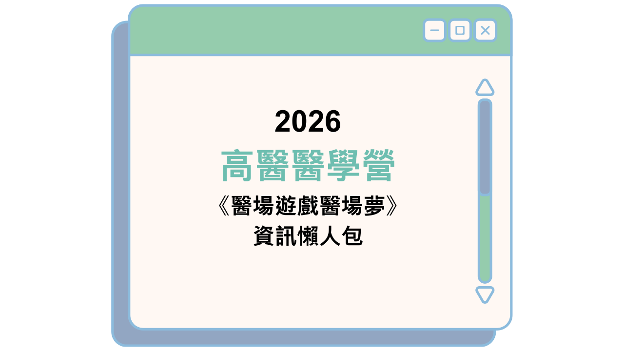 2026 高醫醫學營 《醫場遊戲醫場夢》 資訊懶人包
