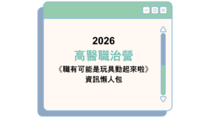 2026 高醫職治營 《職有可能是玩具動起來啦》 資訊懶人包