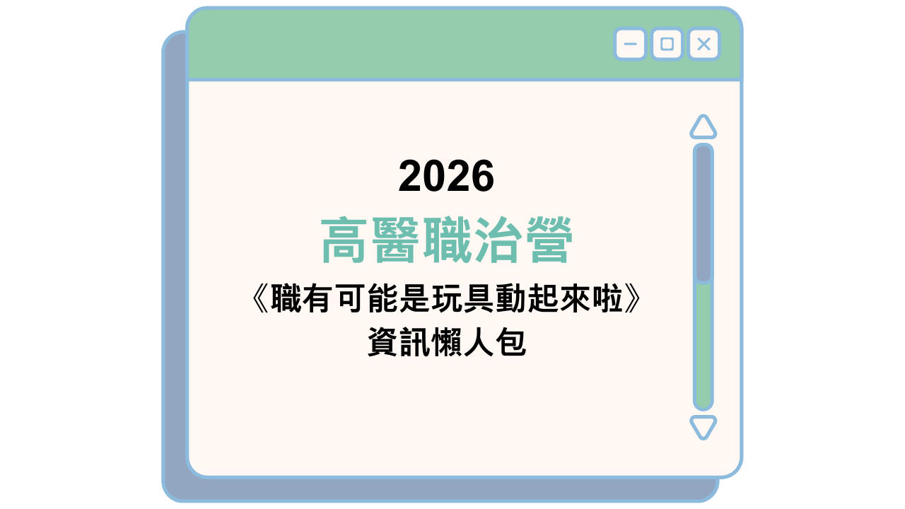 2026 高醫職治營 《職有可能是玩具動起來啦》 資訊懶人包