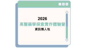 2026 高醫藥學探索實作體驗營 資訊懶人包
