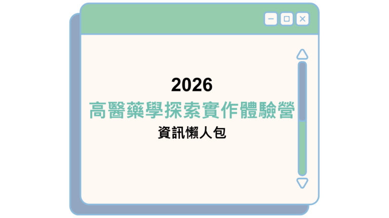 2026 高醫藥學探索實作體驗營 資訊懶人包