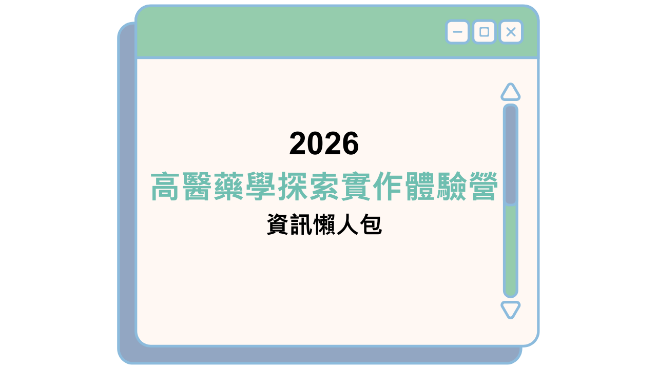 2026 高醫藥學探索實作體驗營 資訊懶人包