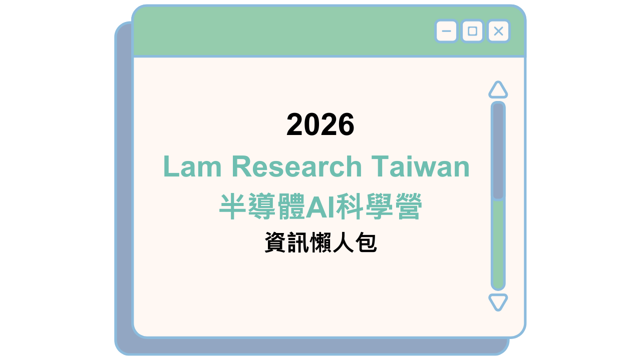 2026 Lam Research Taiwan 半導體AI科學營 資訊懶人包