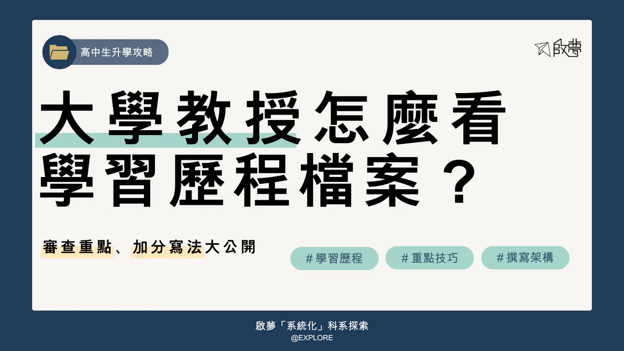 大學教授怎麼看 學習歷程檔案？ 審查重點、加分寫法大公開
