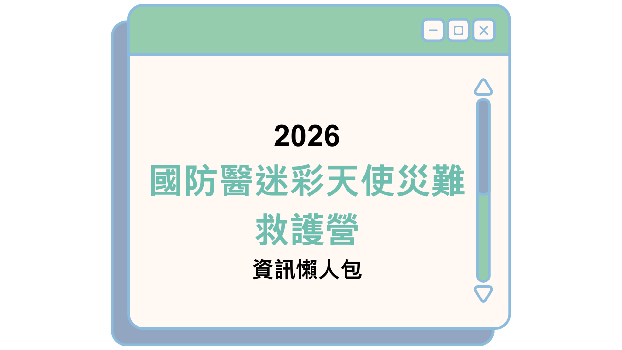 2026 國防醫迷彩天使災難救護營 資訊懶人包